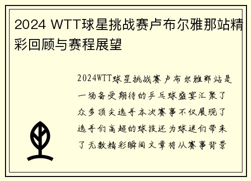 2024 WTT球星挑战赛卢布尔雅那站精彩回顾与赛程展望