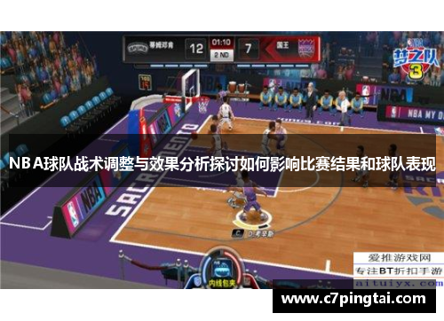 NBA球队战术调整与效果分析探讨如何影响比赛结果和球队表现