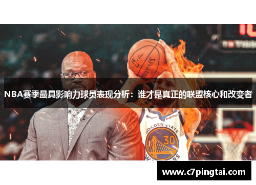 NBA赛季最具影响力球员表现分析：谁才是真正的联盟核心和改变者