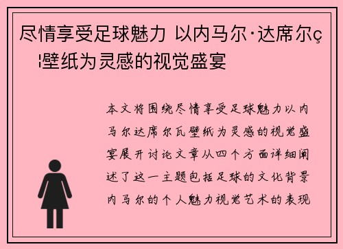 尽情享受足球魅力 以内马尔·达席尔瓦壁纸为灵感的视觉盛宴