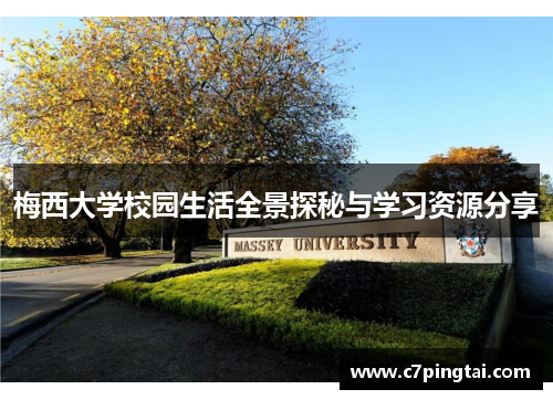 梅西大学校园生活全景探秘与学习资源分享