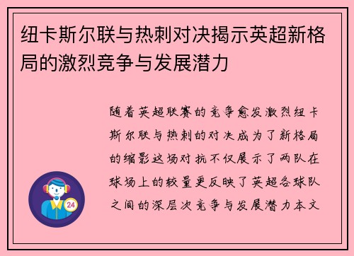 纽卡斯尔联与热刺对决揭示英超新格局的激烈竞争与发展潜力