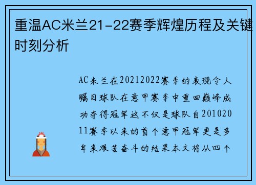 重温AC米兰21-22赛季辉煌历程及关键时刻分析