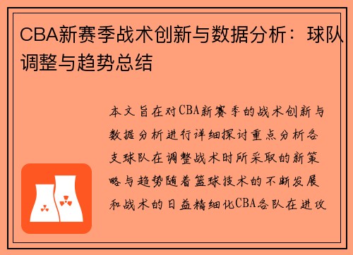 CBA新赛季战术创新与数据分析：球队调整与趋势总结