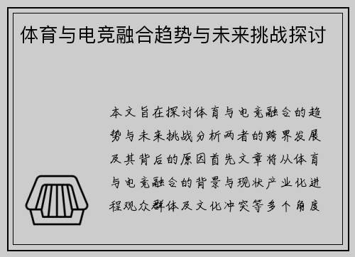 体育与电竞融合趋势与未来挑战探讨