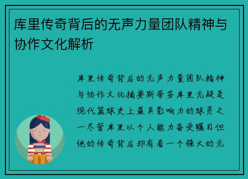 库里传奇背后的无声力量团队精神与协作文化解析