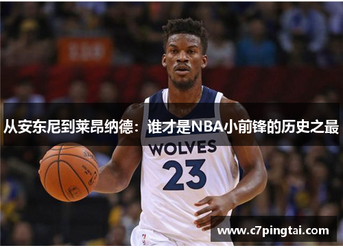 从安东尼到莱昂纳德：谁才是NBA小前锋的历史之最