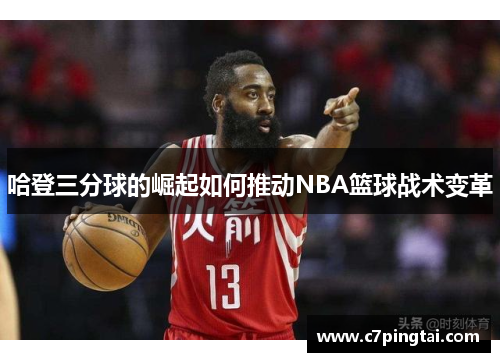 哈登三分球的崛起如何推动NBA篮球战术变革