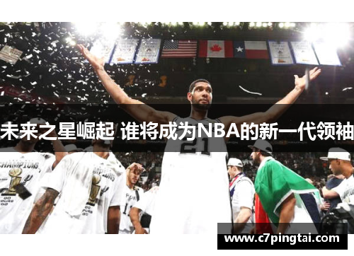 未来之星崛起 谁将成为NBA的新一代领袖