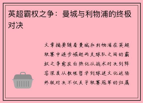 英超霸权之争：曼城与利物浦的终极对决