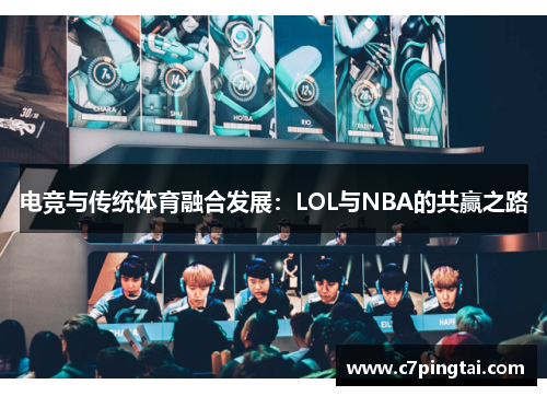 电竞与传统体育融合发展：LOL与NBA的共赢之路