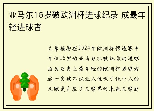 亚马尔16岁破欧洲杯进球纪录 成最年轻进球者