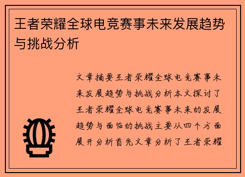 王者荣耀全球电竞赛事未来发展趋势与挑战分析