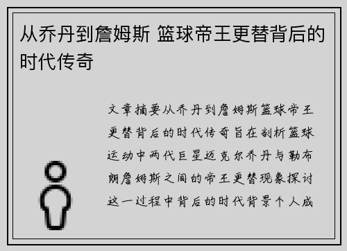 从乔丹到詹姆斯 篮球帝王更替背后的时代传奇
