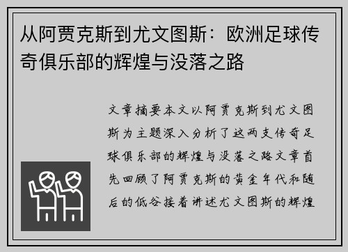 从阿贾克斯到尤文图斯：欧洲足球传奇俱乐部的辉煌与没落之路