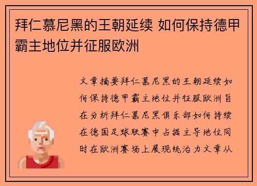 拜仁慕尼黑的王朝延续 如何保持德甲霸主地位并征服欧洲