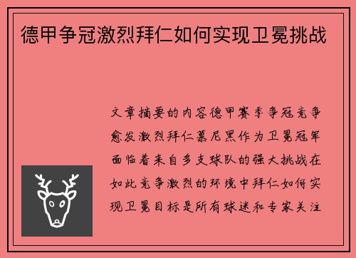 德甲争冠激烈拜仁如何实现卫冕挑战