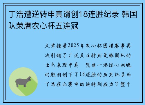 丁浩遭逆转申真谞创18连胜纪录 韩国队荣膺农心杯五连冠