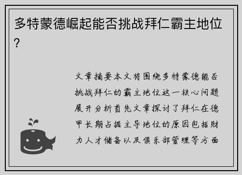 多特蒙德崛起能否挑战拜仁霸主地位？