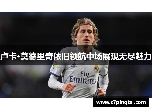 卢卡·莫德里奇依旧领航中场展现无尽魅力