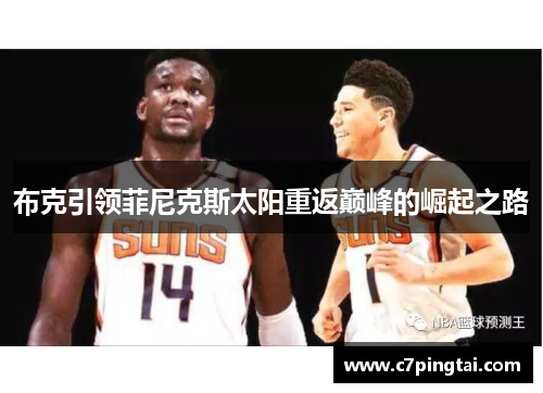 布克引领菲尼克斯太阳重返巅峰的崛起之路