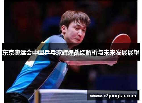东京奥运会中国乒乓球辉煌战绩解析与未来发展展望
